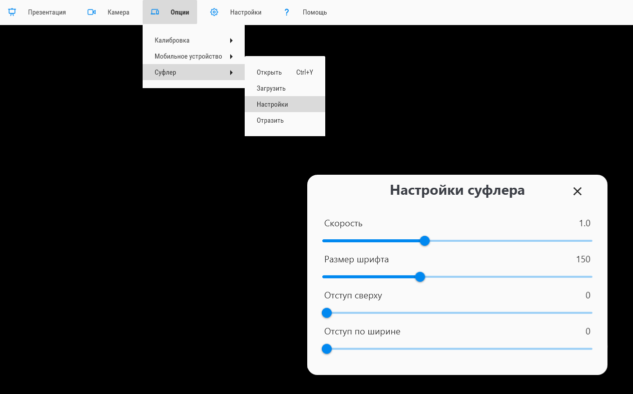 настройки_суфлера.png